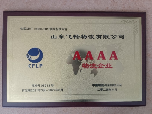 AAAA物流企業(yè)